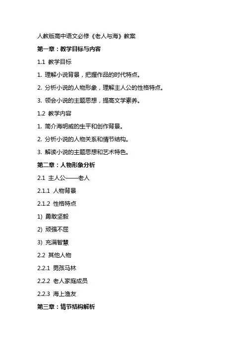 人教版高中语文必修《老人与海》教案