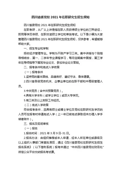 四川省委党校2021年在职研究生招生须知
