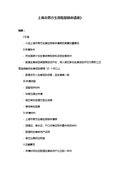 上海市男方生育险报销申请表》