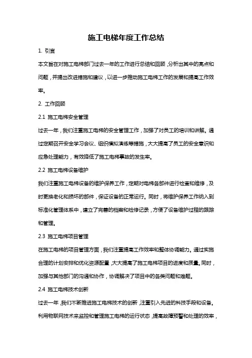 施工电梯年度工作总结