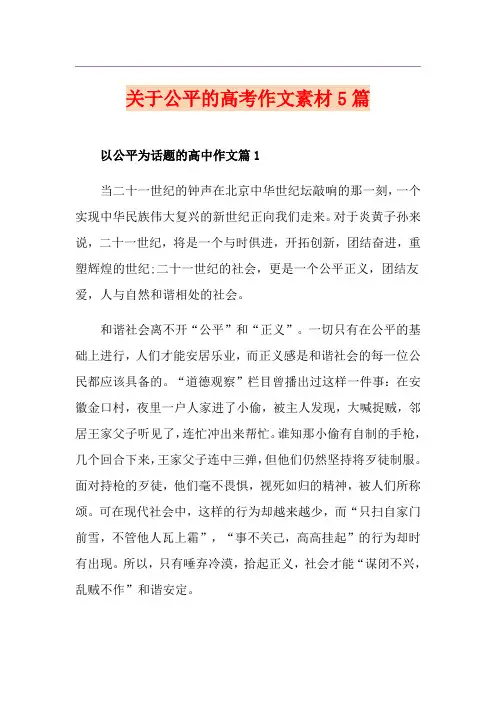 关于公平的高考作文素材5篇