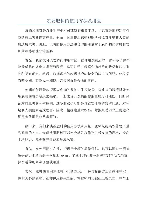 农药肥料的使用方法及用量