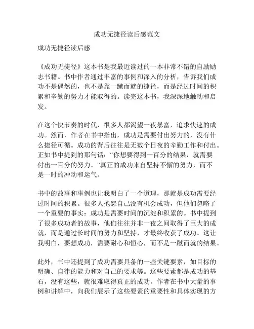成功无捷径读后感范文