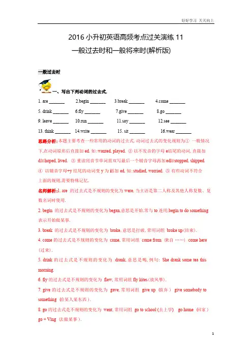 小升初英语高频考点过关演练11一般过去时和一般将来时(解析版)