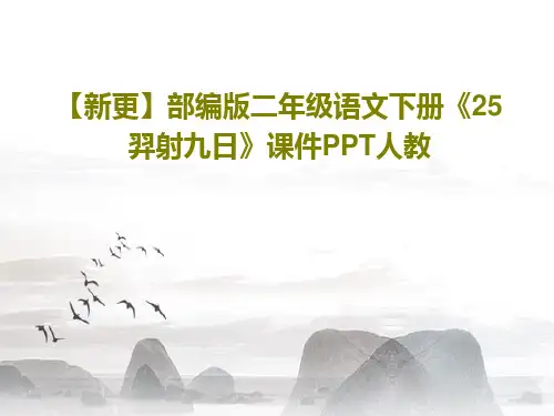 【新更】部编版二年级语文下册《25 羿射九日》课件PPT人教42页PPT