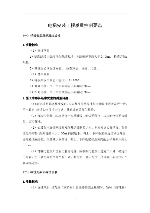 电梯安装工程质量控制要点
