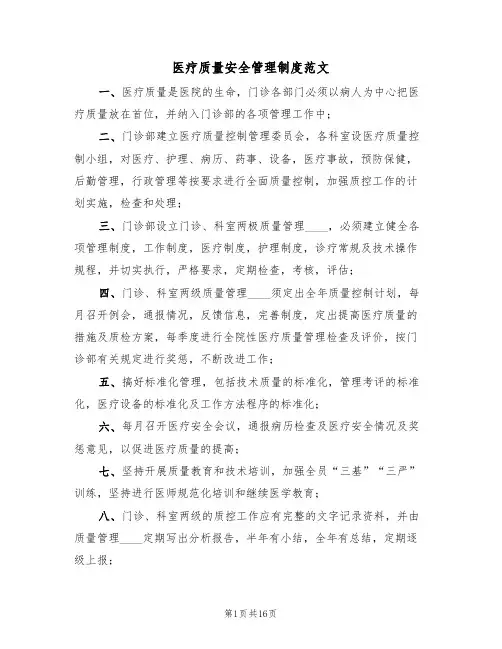 医疗质量安全管理制度范文(七篇)