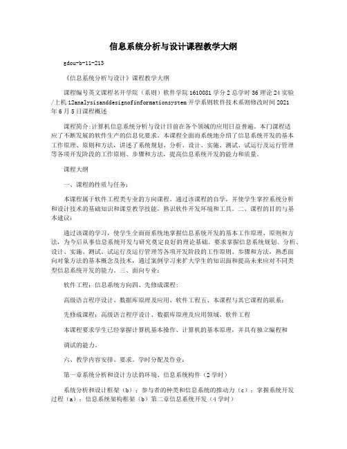 信息系统分析与设计课程教学大纲