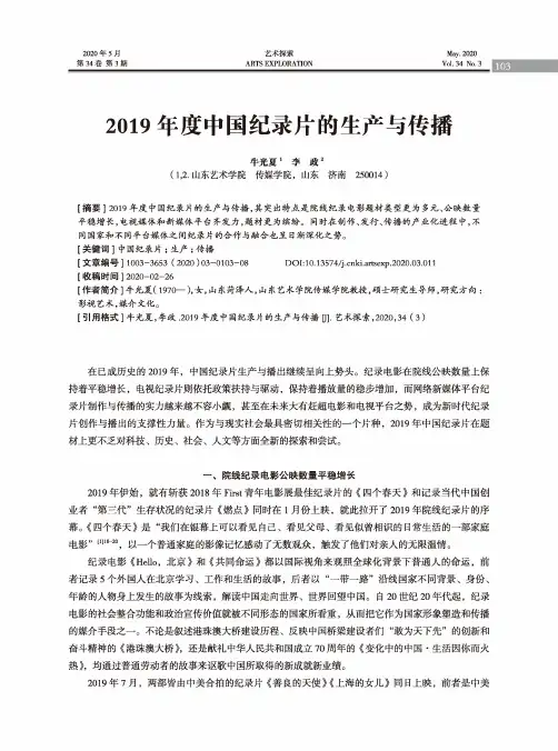 2019年度中国纪录片的生产与传播