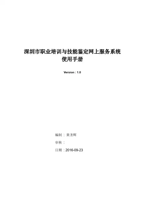 深圳市职业培训与技能鉴定网上服务系统使用手册