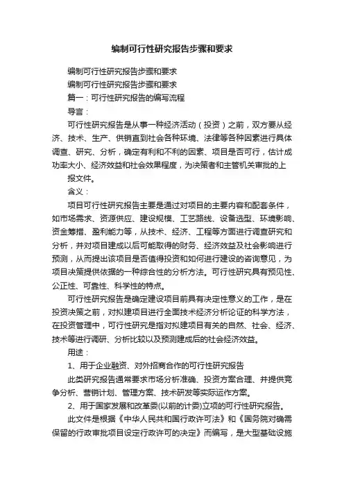 编制可行性研究报告步骤和要求