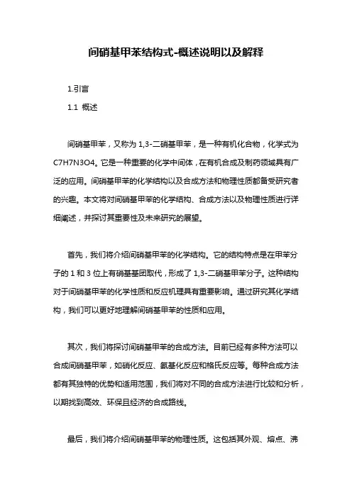 间硝基甲苯结构式-概述说明以及解释