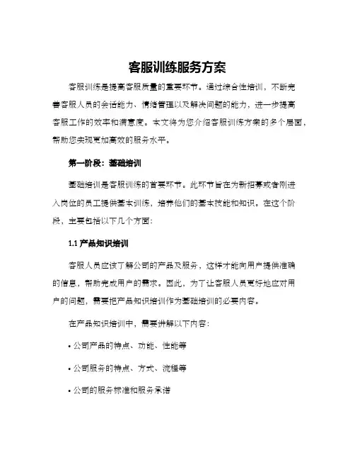 客服训练服务方案