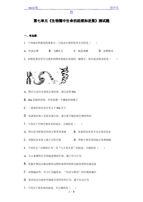 人教版初中生物八年级下册第七单元《生物圈中生命的延续和发展》测试题(含答案)