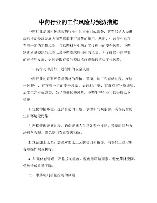 中药行业的工作风险与预防措施