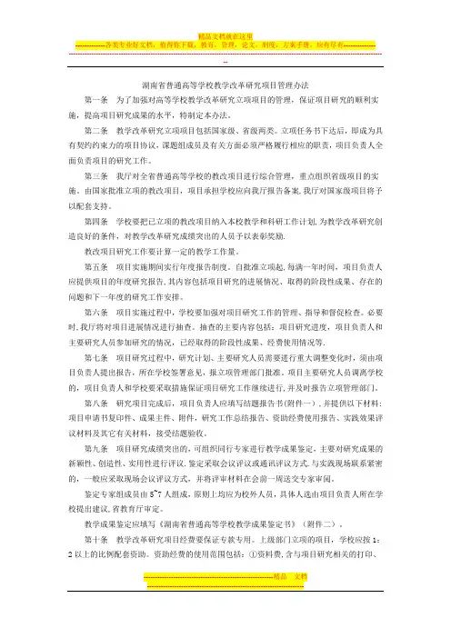 湖南省普通高等学校教学改革研究项目管理办法