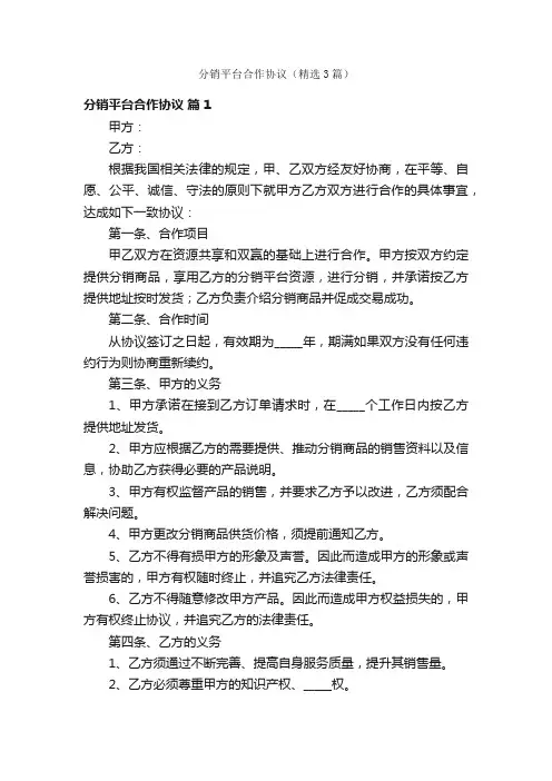 分销平台合作协议（精选3篇）