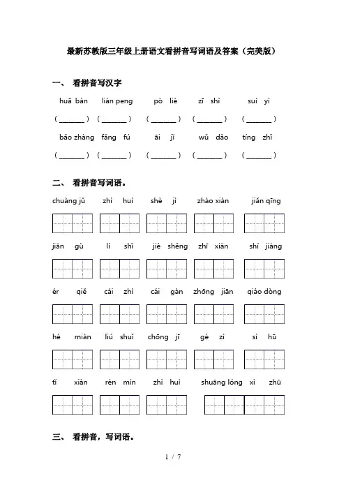 最新苏教版三年级上册语文看拼音写词语及答案(完美版)