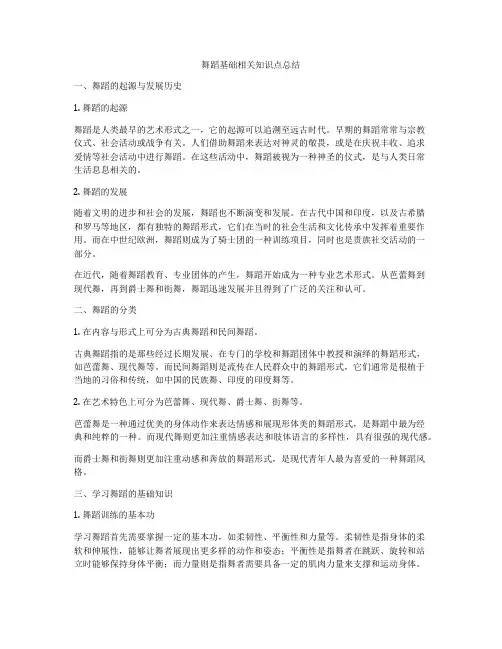 舞蹈基础相关知识点总结