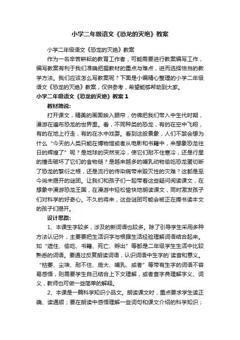 小学二年级语文《恐龙的灭绝》教案