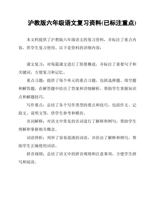 沪教版六年级语文复习资料(已标注重点)