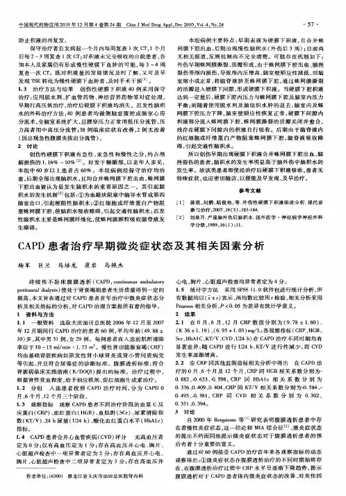 CAPD患者治疗早期微炎症状态及其相关因素分析