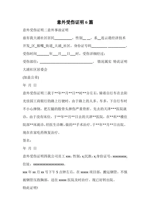 意外受伤证明