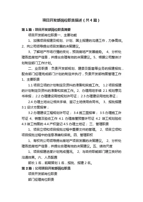 项目开发部岗位职责描述（共4篇）