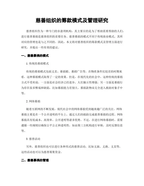 慈善组织的筹款模式及管理研究
