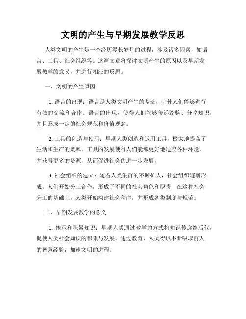 文明的产生与早期发展教学反思