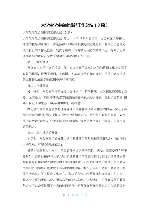 大学生学生会编辑部工作总结(3篇)