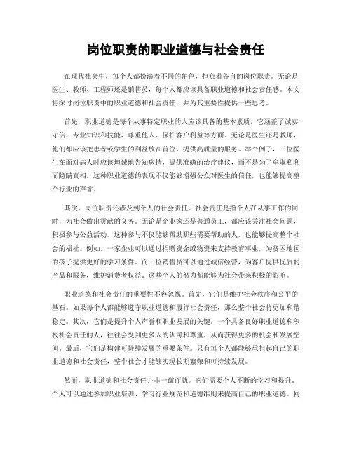 岗位职责的职业道德与社会责任