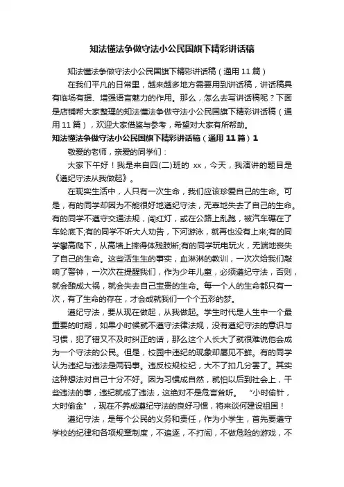 知法懂法争做守法小公民国旗下精彩讲话稿