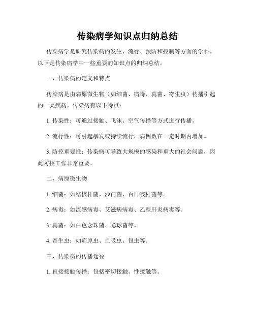 传染病学知识点归纳总结