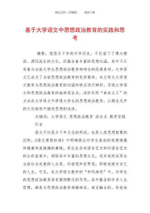 基于大学语文中思想政治教育的实践和思考