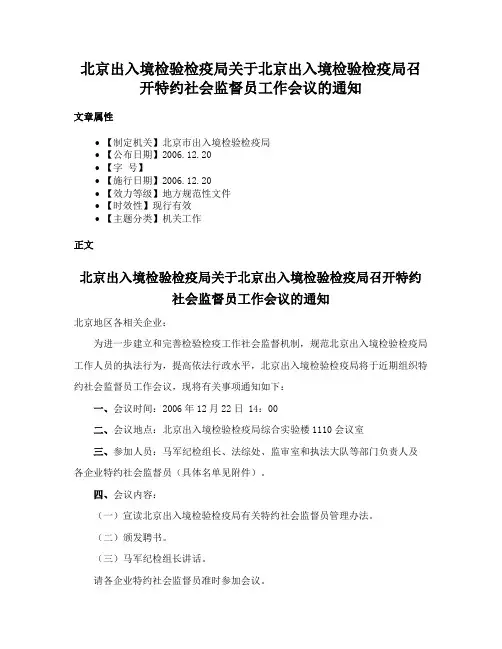 北京出入境检验检疫局关于北京出入境检验检疫局召开特约社会监督员工作会议的通知
