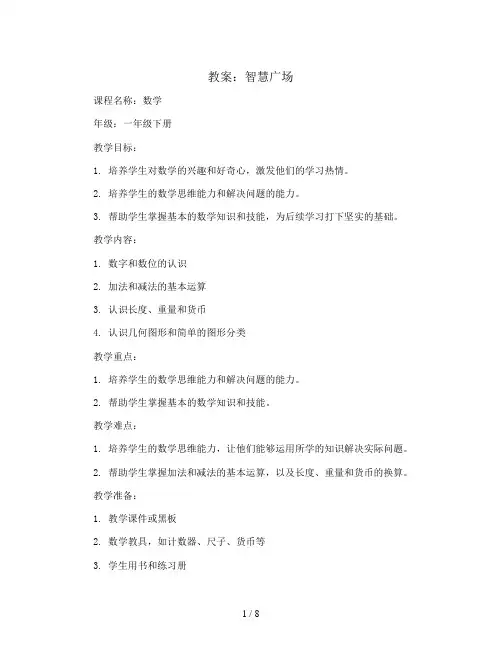 智慧广场(教案)2023-2024学年数学一年级下册