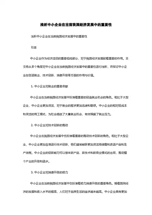 浅析中小企业在当前我国经济发展中的重要性