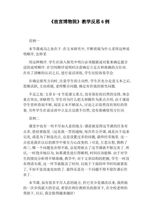 《故宫博物院》教学反思6例