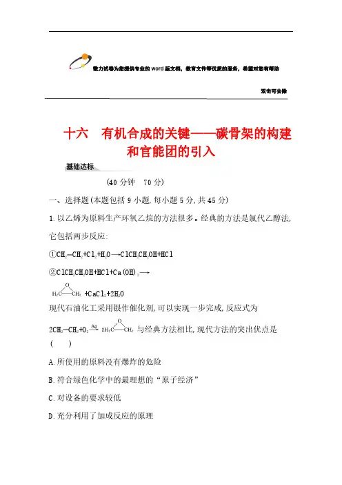 2020-2021学年新教材化学鲁科版选择性必修3 课时素养评价3.1.1 有机合成的关键