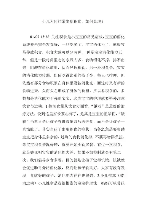 小儿为何经常出现积食,如何处理？