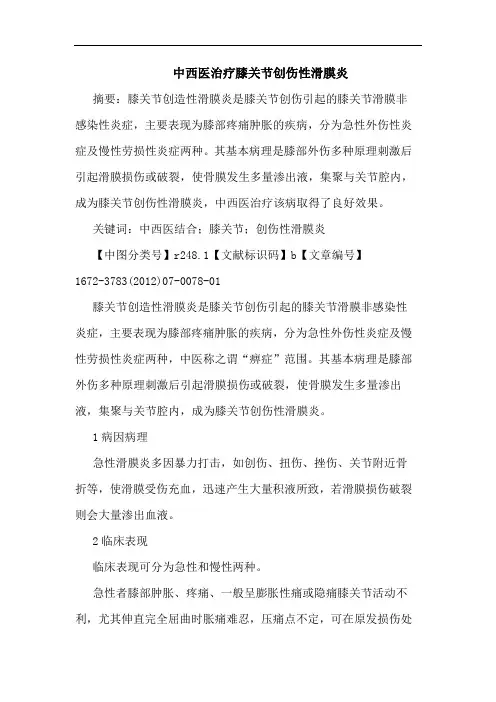 中西医治疗膝关节创伤性滑膜炎