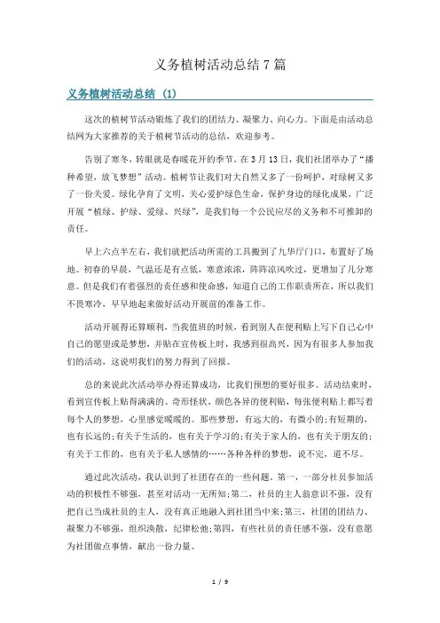 义务植树活动总结7篇