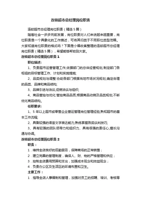 连锁超市总经理岗位职责（精选5篇）