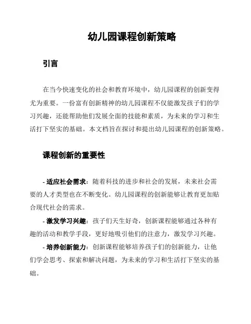 幼儿园课程创新策略
