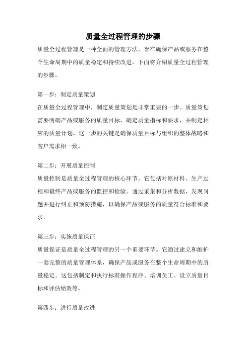 质量全过程管理的步骤