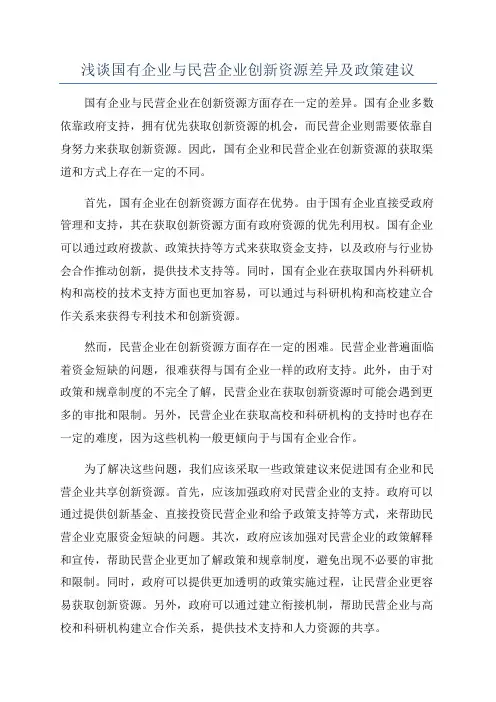 浅谈国有企业与民营企业创新资源差异及政策建议