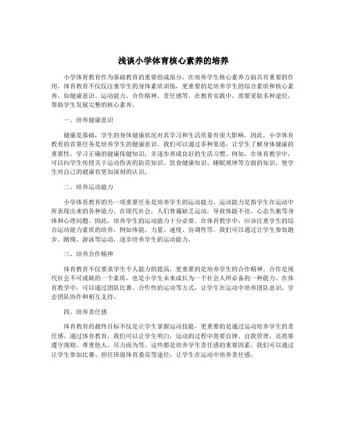 浅谈小学体育核心素养的培养