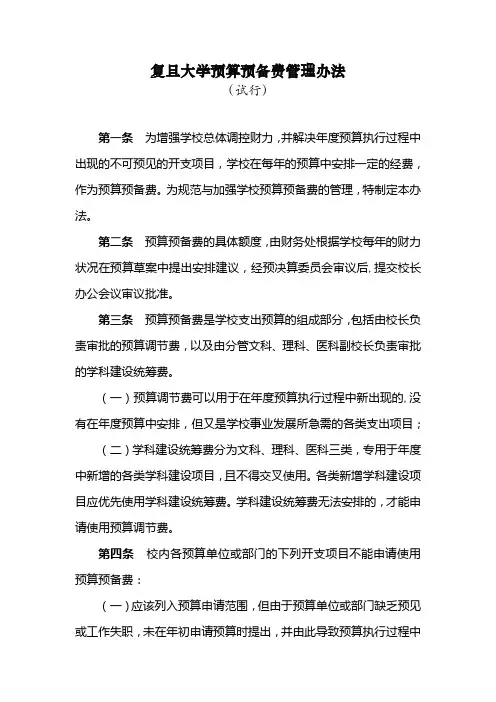 复旦大学预算预备费管理办法