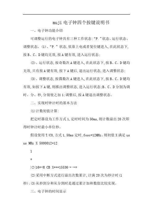 muji电子钟四个按键说明书